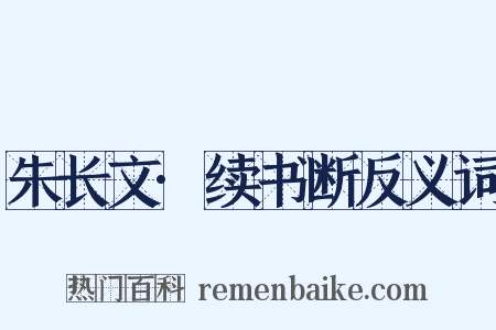 朱长文·续书断反义词是什么意思的图片